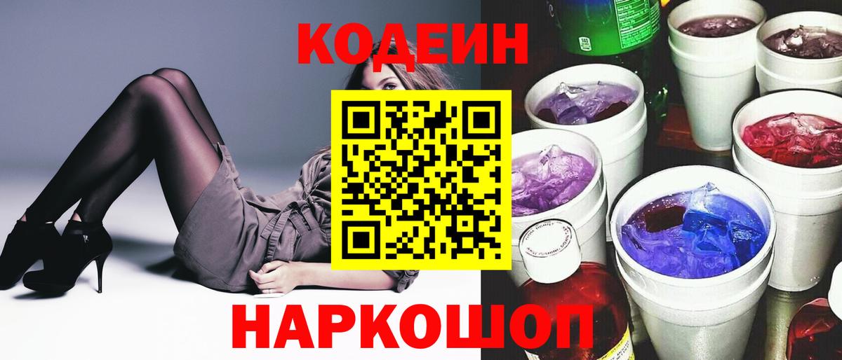 Codein напиток Lean (лин) Сергиев Посад