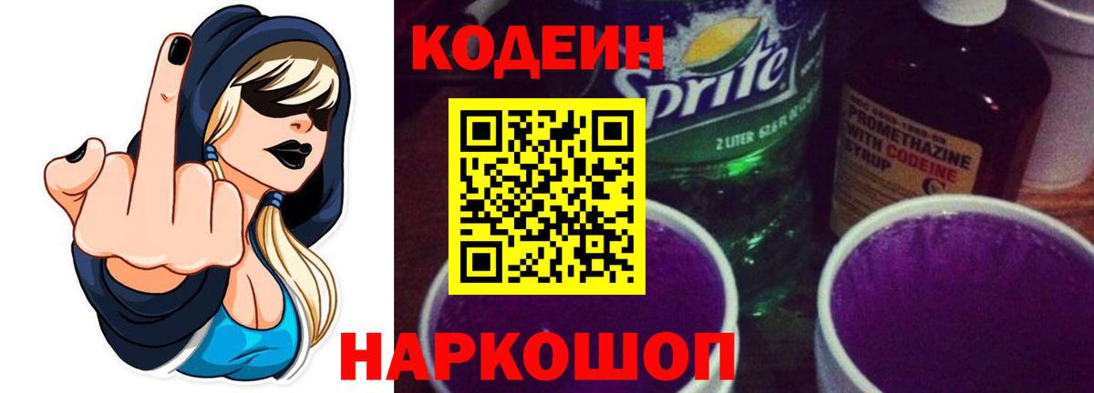 Сергиев Посад  Codein Purple Drank  Кодеин Purple Drank  Вход с VPN 